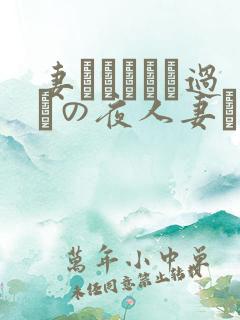 妻かすみさん过ちの夜人妻かすみさ