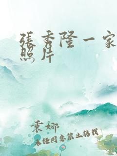 张秀隆一家三口照片