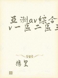 亚洲av综合av一区二区三区久久