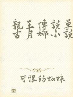 龙王传说单女主古月娜小说