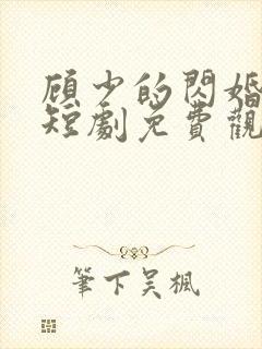 顾少的闪婚娇妻短剧免费观看全集