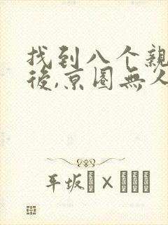 找到八个亲哥哥后,京圈无人敢惹她