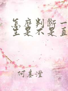 怎么判断一个男生是不是直男