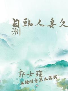 日韩人妻久久亚洲