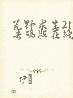 荒野求生21天去码版在线观看