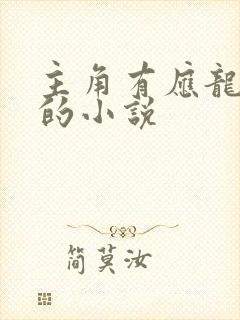 主角有应龙血脉的小说