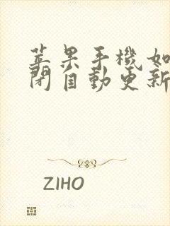 苹果手机如何关闭自动更新软件