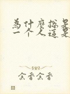 为什么总是想起一个人这是为什么