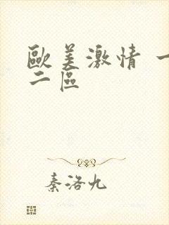 欧美激情 一区二区