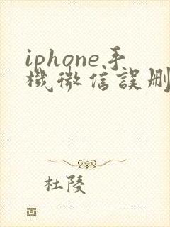 iphone手机微信误删好友怎样恢复软件