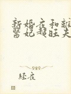 新婚夜和离替嫁医妃超旺夫短剧资源