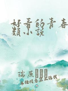 好看的青春校园类小说