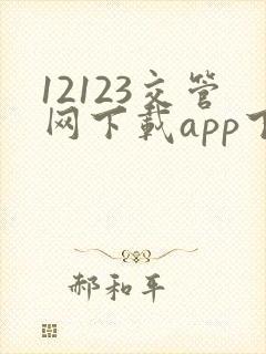 12123交管网下载app下载安装