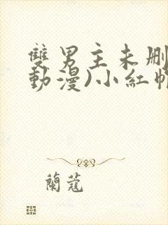 双男主未删减(动漫)小红帽