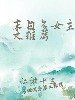 末日多女主后宫文推荐