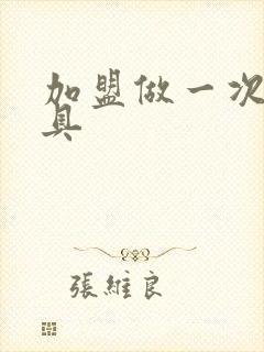 加盟做一次性餐具