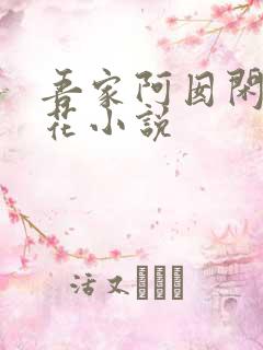 吾家阿囡闲听落花小说
