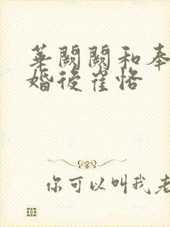 华阙阙和奉子成婚后崔恪