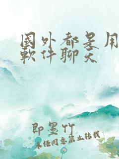 国外都是用什么软件聊天