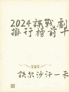 2024谍战剧排行榜前十名有哪些