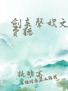 剑来声娱文化免费听