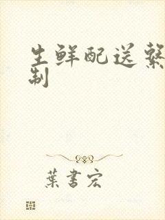 生鲜配送系统定制