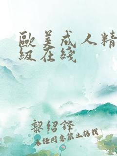 欧美成人精品三级在线