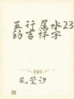 五行属水23画的吉祥字