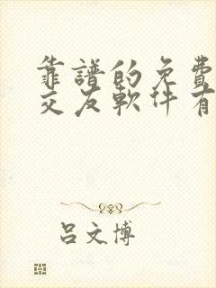 靠谱的免费聊天交友软件有哪些