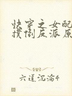 快穿之女配势要扑倒反派原版