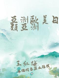 亚洲欧美日韩另类亚洲