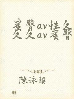 蜜臀av性久久久久av蜜臀