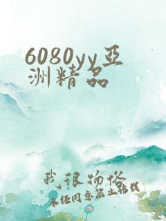 6080yy亚洲精品