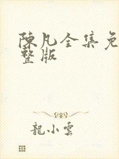 陈凡全集免费完整版