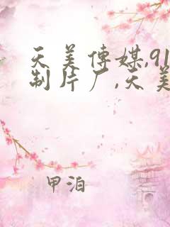 天美传媒,91制片厂,天美传媒,精东影业