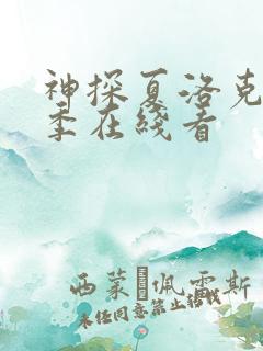 神探夏洛克第4季在线看