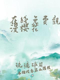 在线免费观看动漫樱花