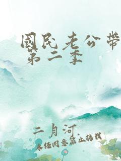 国民老公带回家 第二季