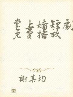 掌上娇短剧全集免费播放