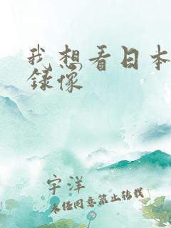 我想看日本黄色录像