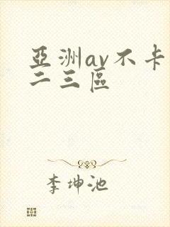 亚洲av不卡一二三区