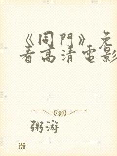 《同门》免费观看高清电影