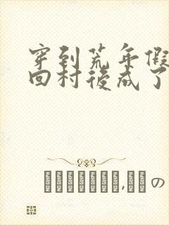 穿到荒年假千金回村后成了团宠