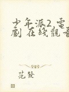 少年派2 电视剧 在线观看