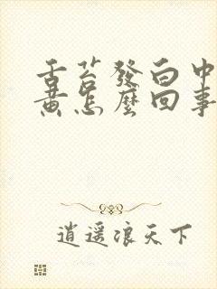 舌苔发白中间发黄怎么回事