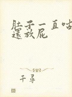 肚子一直咕噜响还放屁