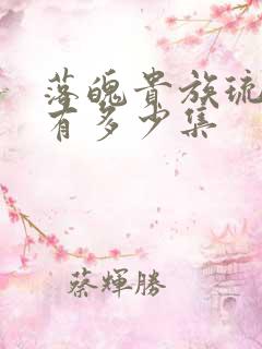 落魄贵族琉璃川有多少集