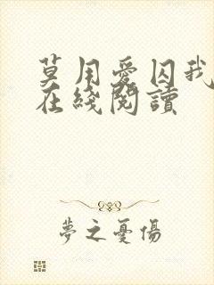 莫用爱囚我小说在线阅读