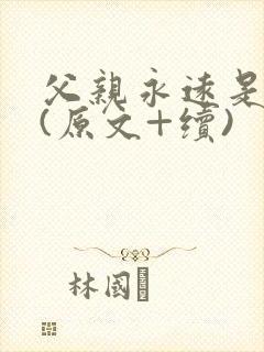 父亲永远是父亲(原文+续)