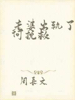 老婆出轨了该如何挽救